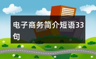 電子商務(wù)簡介短語33句