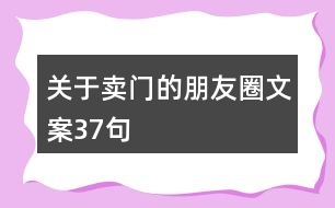 關(guān)于賣門的朋友圈文案37句