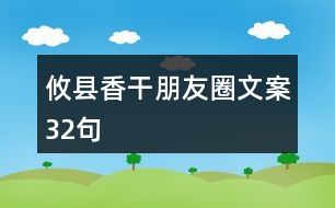 攸縣香干朋友圈文案32句