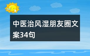 中醫(yī)治風(fēng)濕朋友圈文案34句