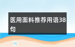 醫(yī)用面料推薦用語(yǔ)38句