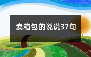 賣箱包的說說37句