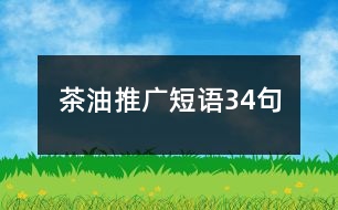 茶油推廣短語34句