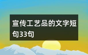 宣傳工藝品的文字短句33句