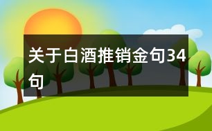 關于白酒推銷金句34句