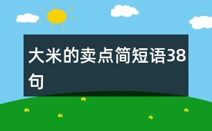 大米的賣點(diǎn)簡(jiǎn)短語(yǔ)38句