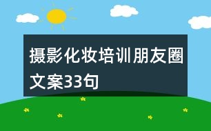 攝影化妝培訓朋友圈文案33句