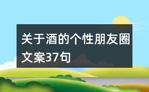 關于酒的個性朋友圈文案37句