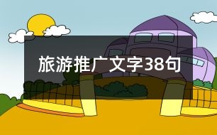 旅游推廣文字38句