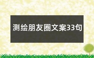 測繪朋友圈文案33句