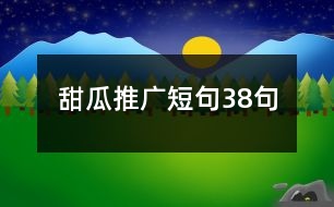 甜瓜推廣短句38句