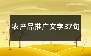 農產品推廣文字37句