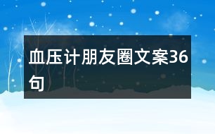 血壓計(jì)朋友圈文案36句