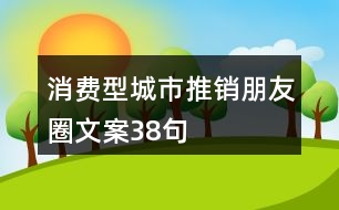 消費(fèi)型城市推銷朋友圈文案38句