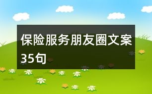 保險(xiǎn)服務(wù)朋友圈文案35句