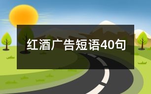 紅酒廣告短語40句