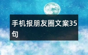 手機(jī)報(bào)朋友圈文案35句