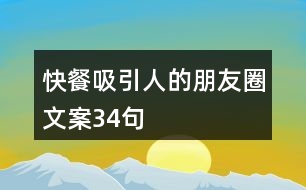 快餐吸引人的朋友圈文案34句