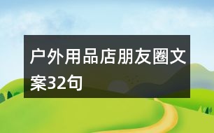 戶外用品店朋友圈文案32句