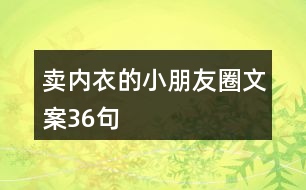 賣內衣的小朋友圈文案36句