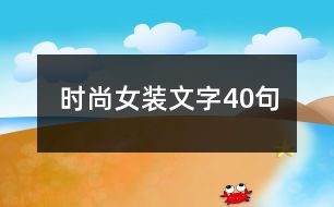 時尚女裝文字40句