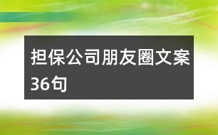 擔(dān)保公司朋友圈文案36句