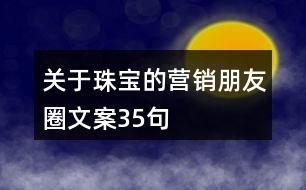 關(guān)于珠寶的營(yíng)銷(xiāo)朋友圈文案35句