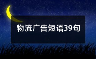 物流廣告短語39句