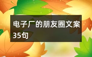 電子廠的朋友圈文案35句