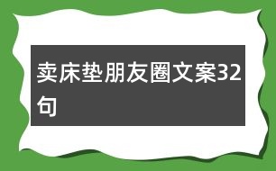 賣床墊朋友圈文案32句