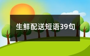 生鮮配送短語39句