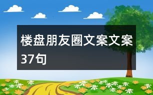 樓盤朋友圈文案文案37句