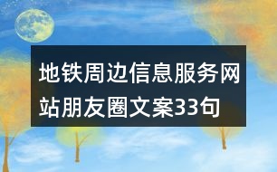 地鐵周邊信息服務(wù)網(wǎng)站朋友圈文案33句