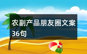 農(nóng)副產(chǎn)品朋友圈文案36句