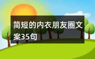 簡(jiǎn)短的內(nèi)衣朋友圈文案35句