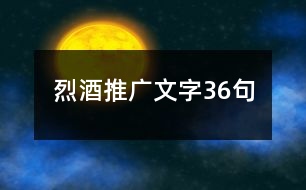 烈酒推廣文字36句