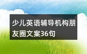 少兒英語輔導(dǎo)機(jī)構(gòu)朋友圈文案36句