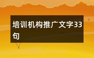 培訓機構推廣文字33句