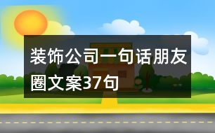 裝飾公司一句話朋友圈文案37句