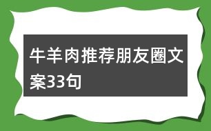 牛羊肉推薦朋友圈文案33句