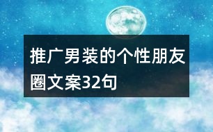 推廣男裝的個性朋友圈文案32句