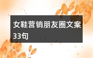 女鞋營銷朋友圈文案33句