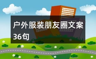 戶外服裝朋友圈文案36句