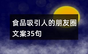 食品吸引人的朋友圈文案35句