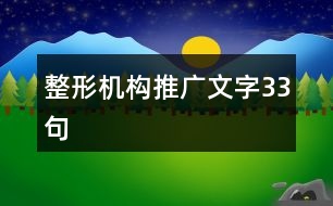 整形機構(gòu)推廣文字33句