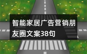 智能家居廣告營(yíng)銷朋友圈文案38句