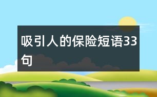 吸引人的保險(xiǎn)短語33句