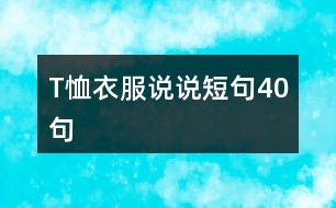 T恤衣服說說短句40句