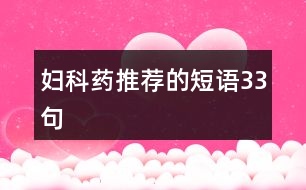 婦科藥推薦的短語33句