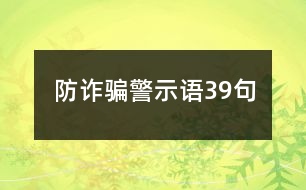 防詐騙警示語39句